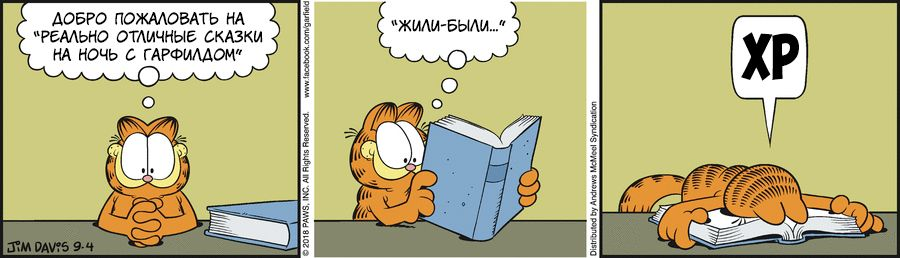 Translation by Garfield, September 04, 2018 - My, Garfield, Translation, Comics, Humor, cat, Story