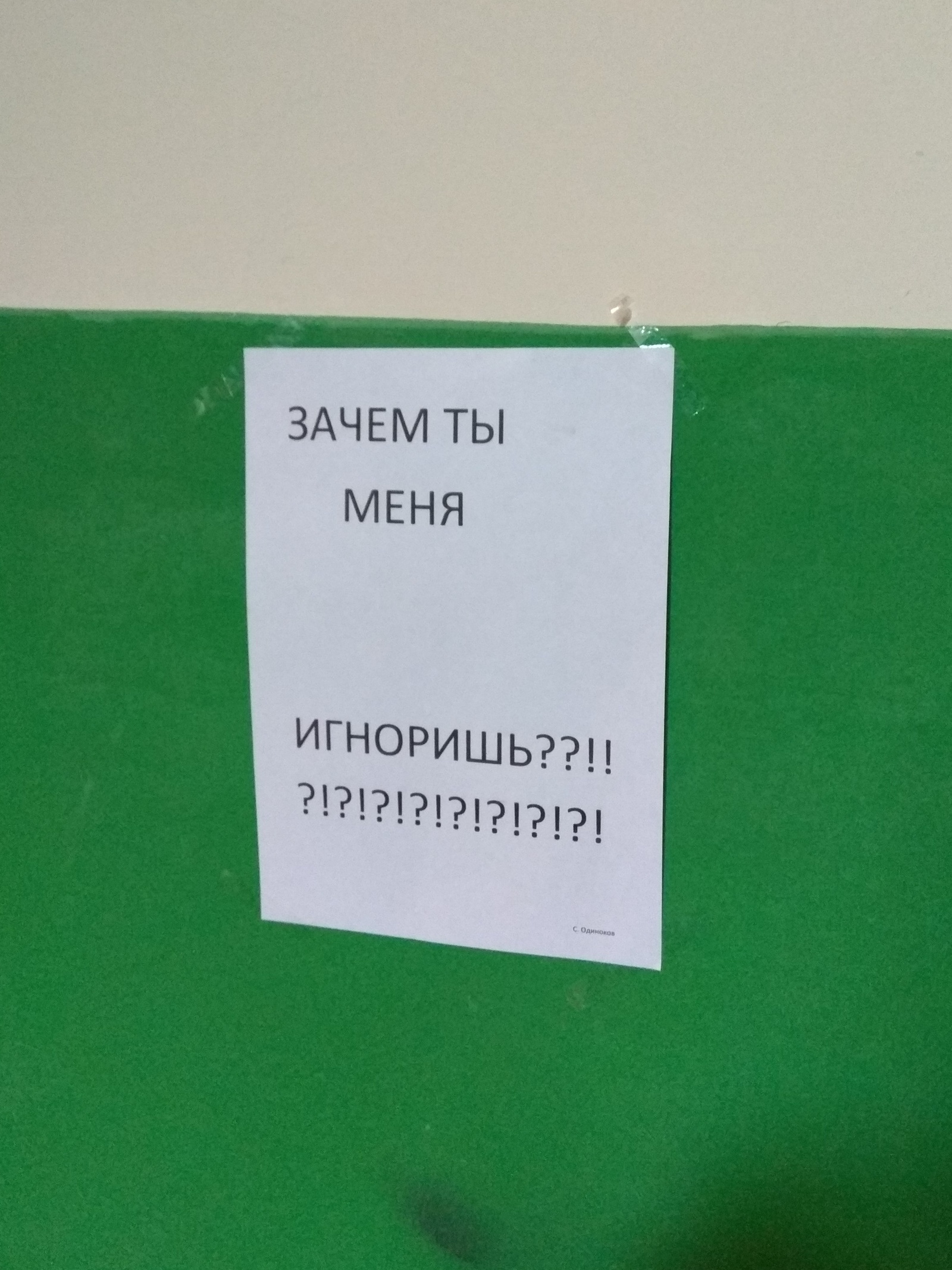 Когда все попытки коммуникации не увенчались успехом - Моё, Подъезд, Послание, Крик души, Длиннопост