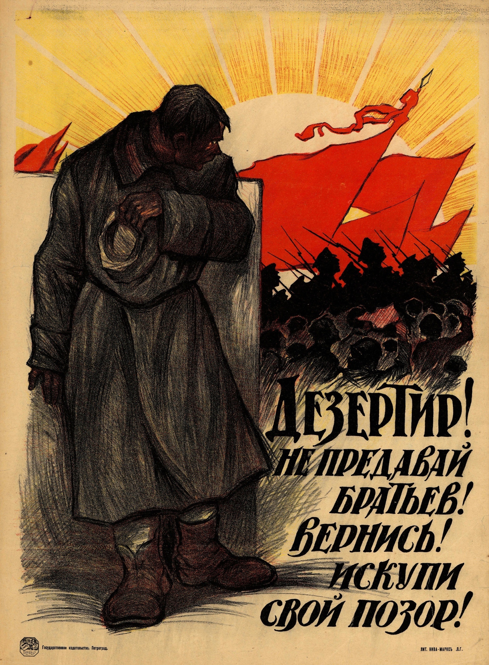 Deserter! Don't betray your brothers! Come back! Redeem your shame! RSFSR, 1919 - RSFSR, Soviet posters, Russian Civil War, Desertion, A shame, Red Army