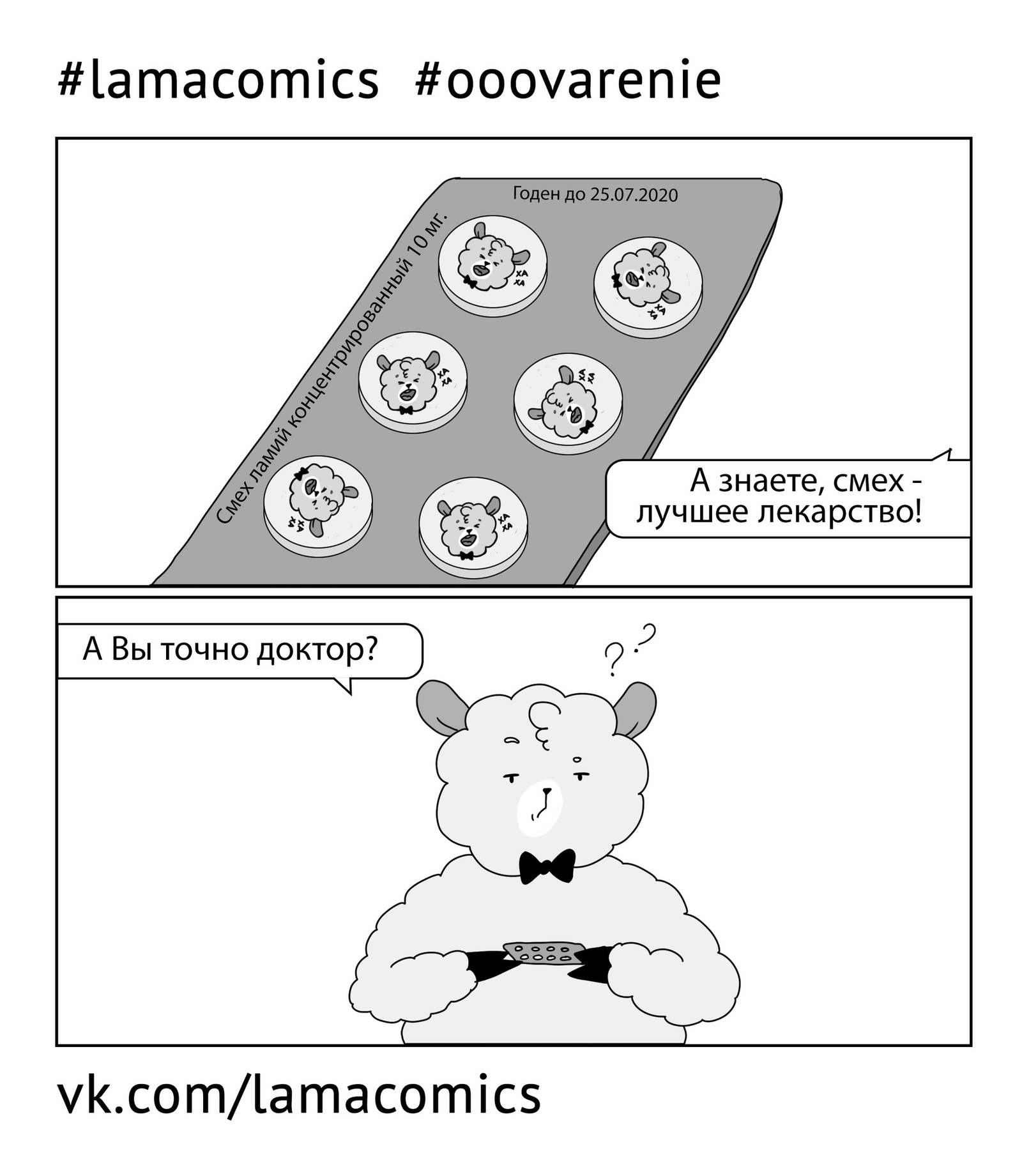 О бесплатной медицине - Моё, Lamacomics, Ламакомикс, Медицина, Лекарства, Больничный, Юмор, Больничный лист