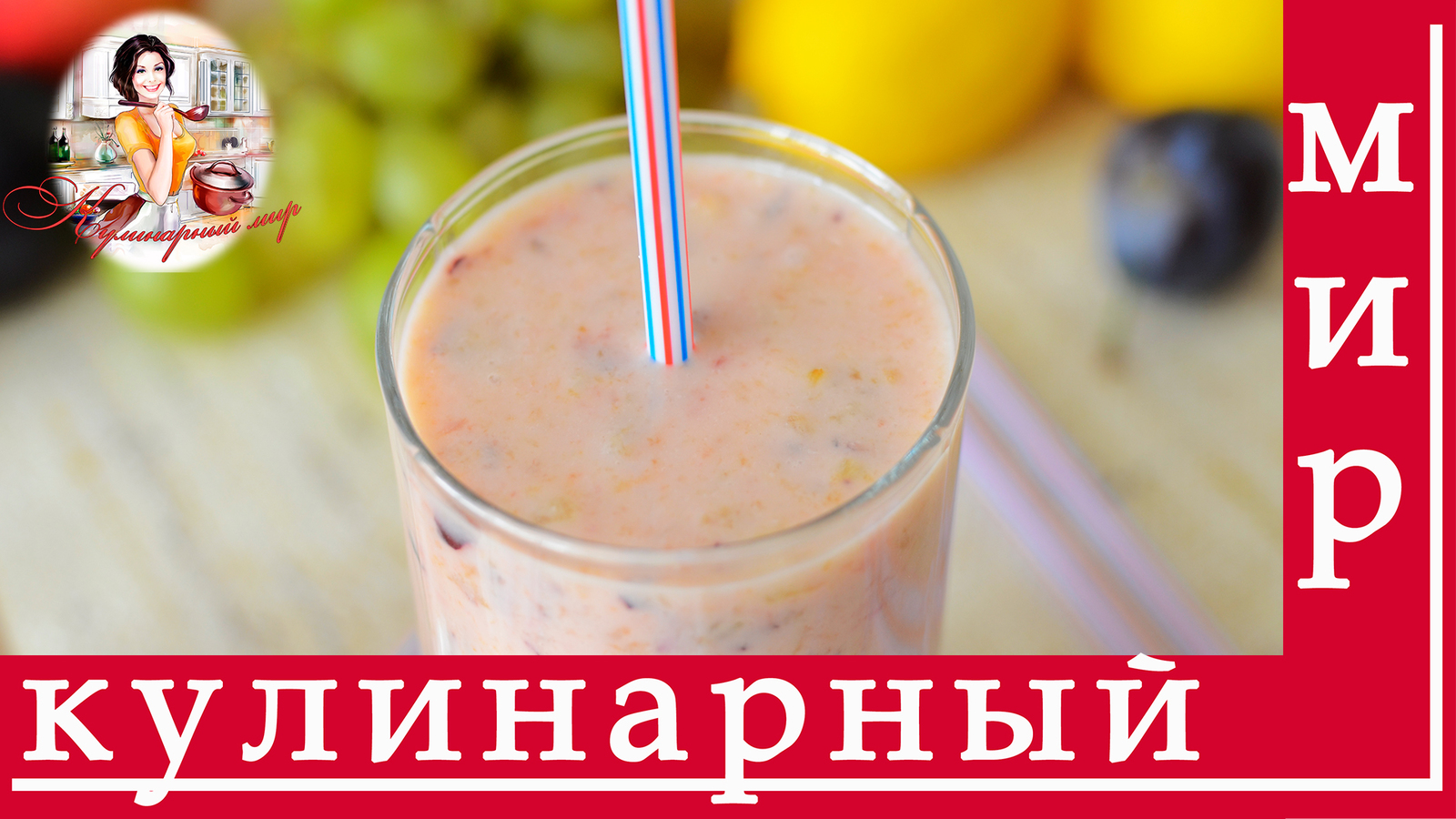 Smoothies with kefir - My, Recipe, Cooking, Smoothie, Video recipe, Food