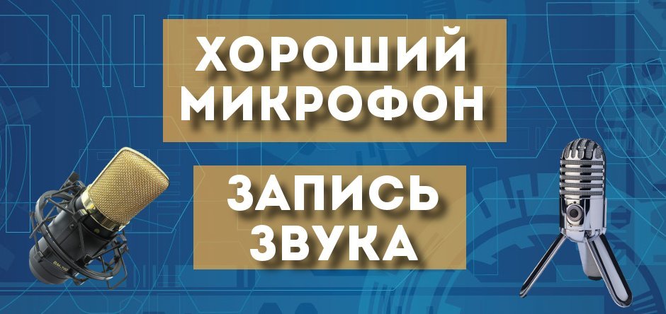 О микрофонах и звукозаписи на пальцах - Моё, Микрофон, Звукозапись, Запись, Видео, Длиннопост