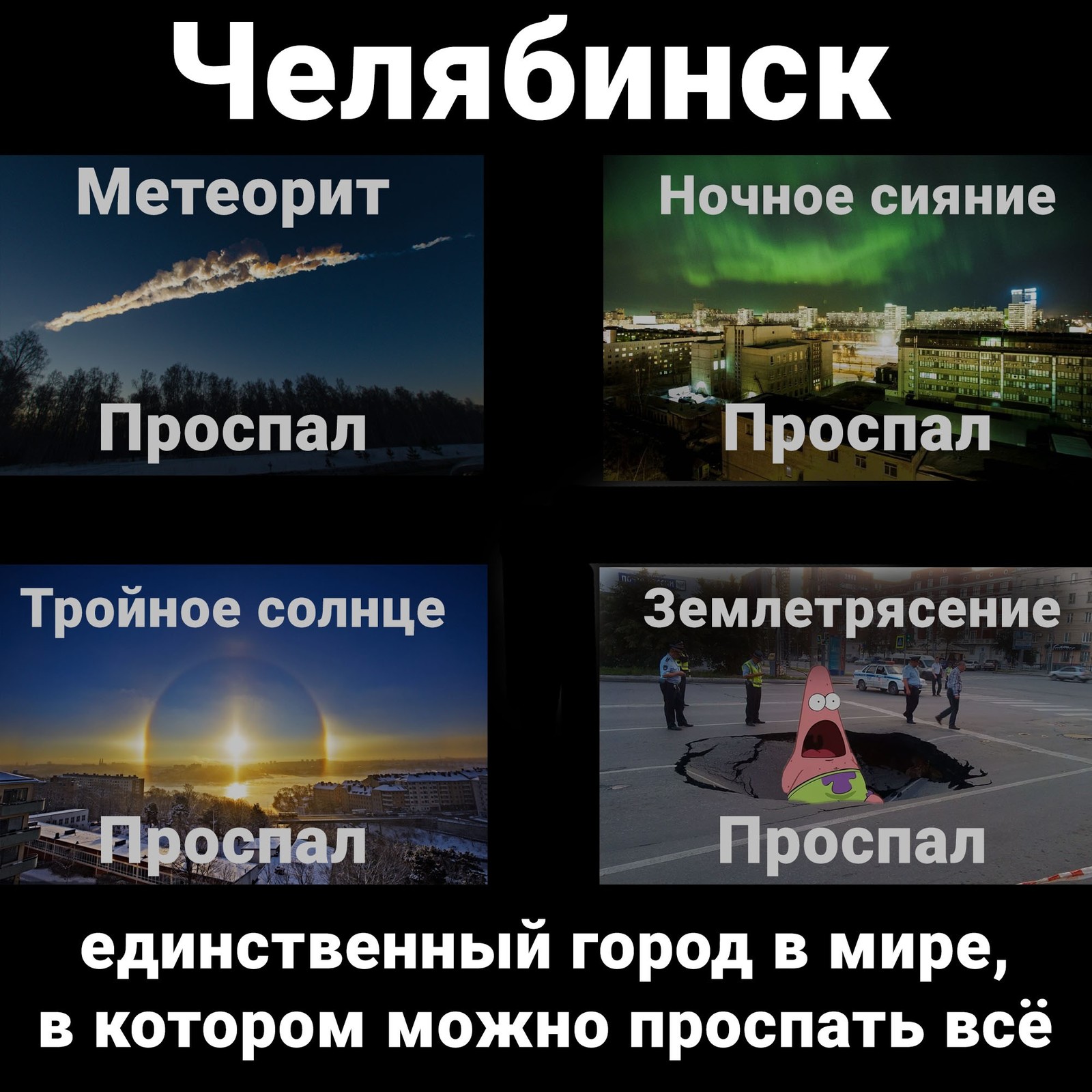 Chelyabinsk - a city for sleep - Chelyabinsk, Earthquake, Dream