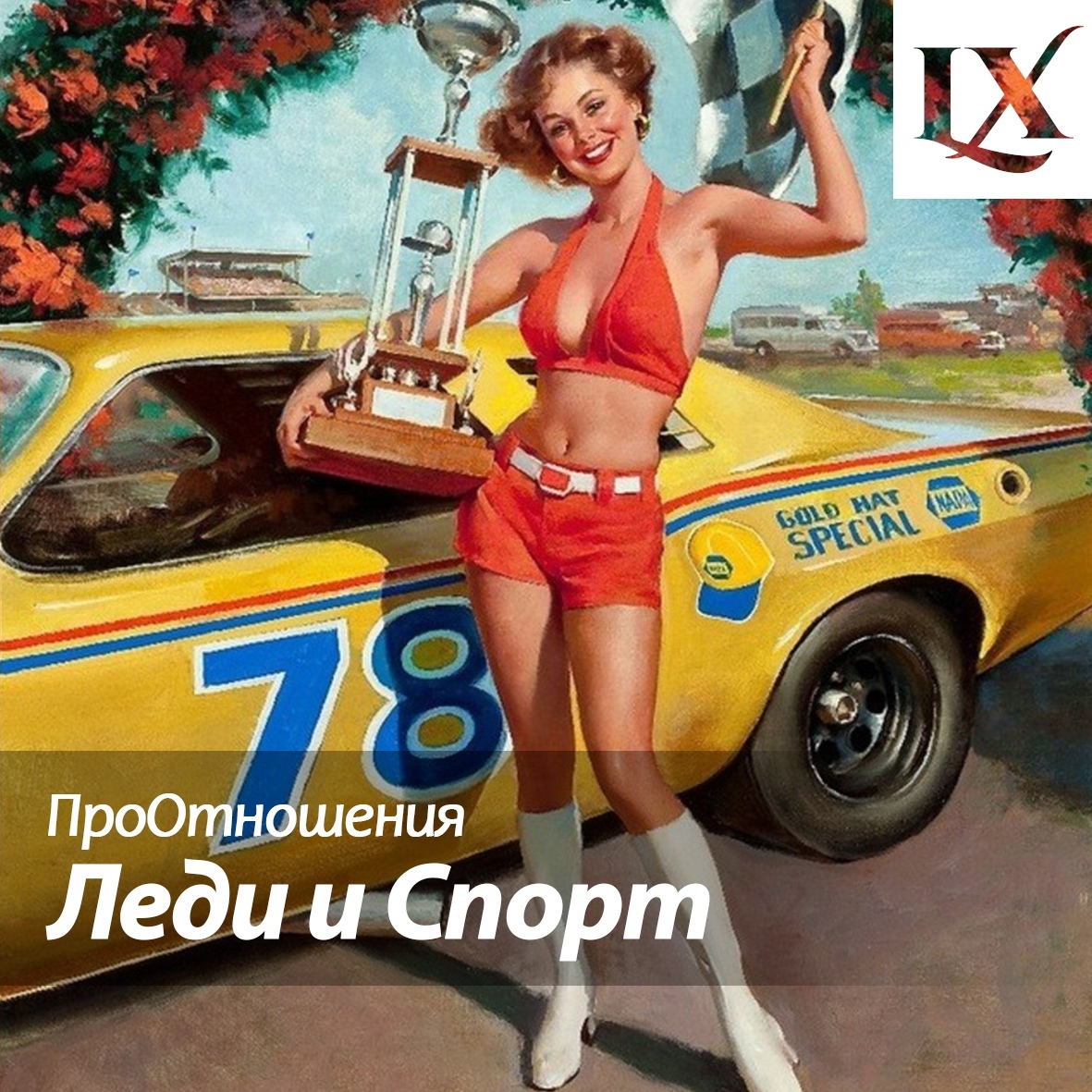 ПроОтношения #1 «Леди и Спорт» - NSFW, Моё, Отношения, Спортивные девушки, Психология, Длиннопост