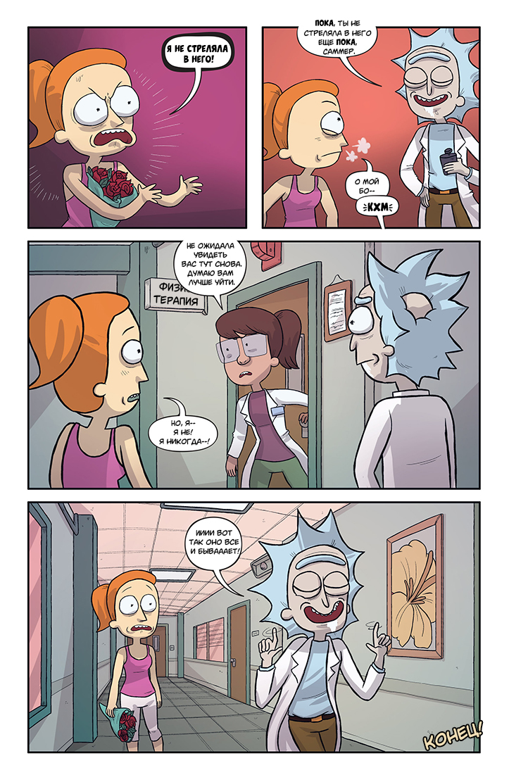 Rick and Morty: Asshole - Superstar #5 - My, Rick and Morty, Comics, Translation, Longpost