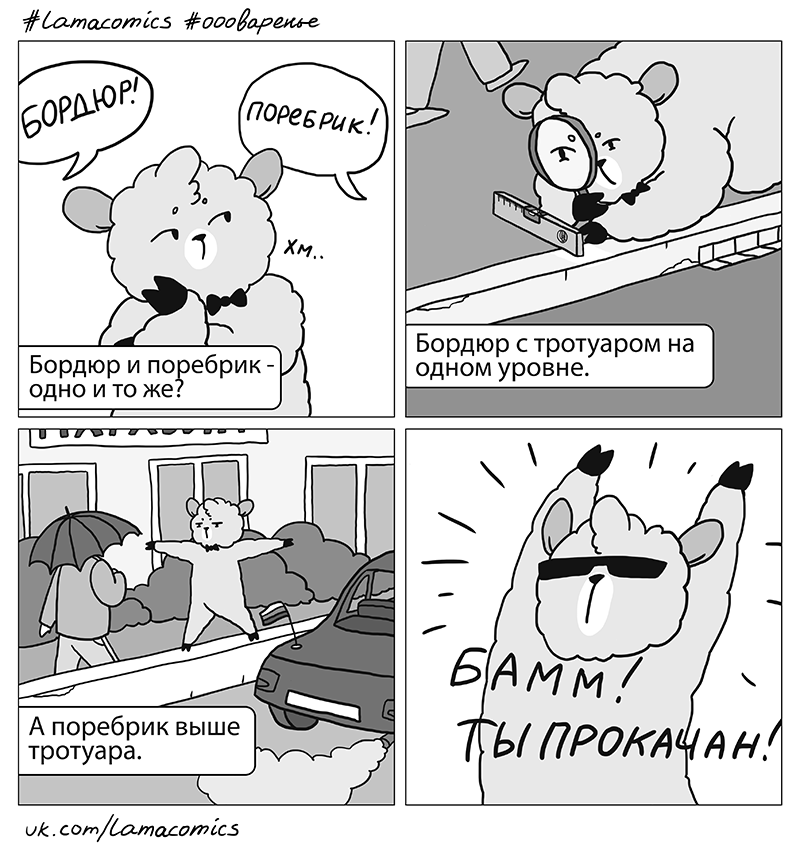 Если не знаешь, знай! Если знаешь, знай ещё больше! - Моё, Lamacomics, Ламакомикс, Санкт-Петербург, Бордюр, Лама, Бордюр или поребрик