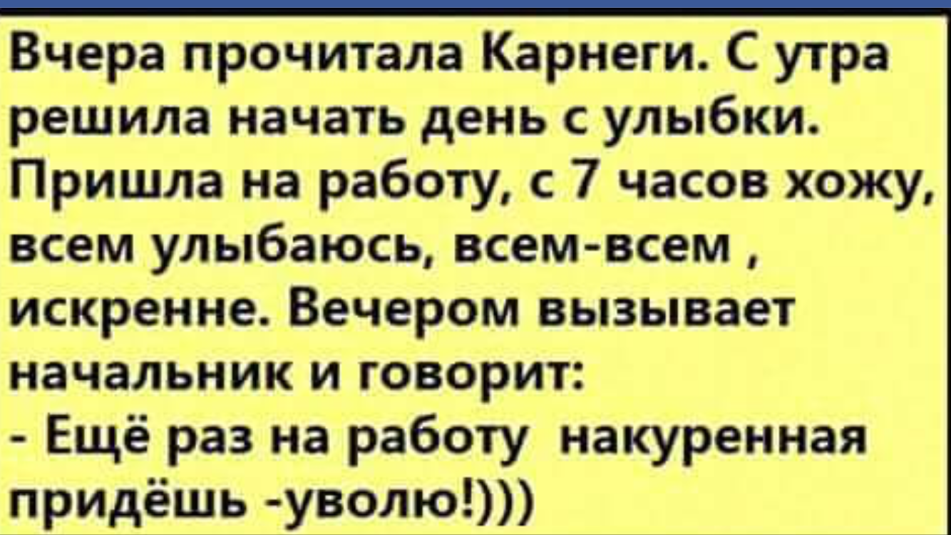 Анекдоты про улыбку. Анекдоты про улыбку смешные. Прочитала Карнеги пришла на работу. Анекдот ходит в каске и улыбается.