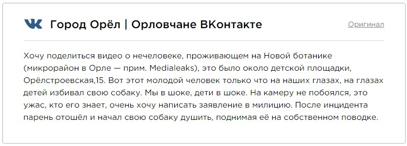 В Орле горожане нашли и наказали парня, избивавшего собаку на видео. Вот только их методы по душе не всем - Живодерство, Собака, Видео, Длиннопост