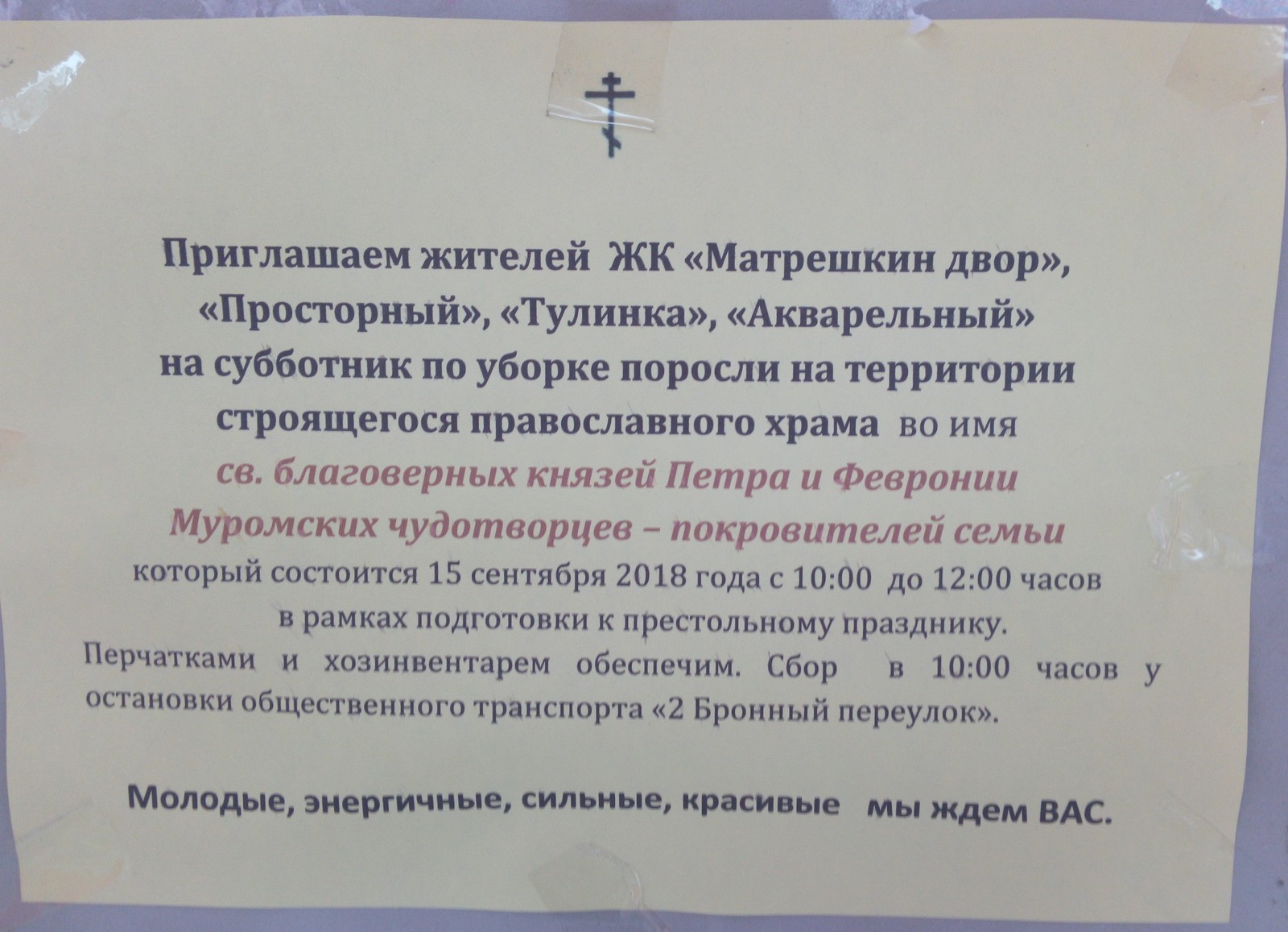 Старых и страшных просьба не беспокоить - Моё, Автобусная остановка, Субботник, Объявление