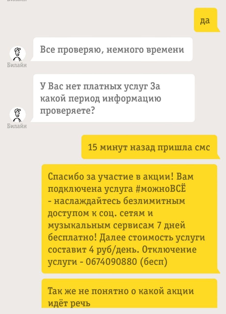 Очередное мошенничество Билайн - Моё, Билайн, Мошенничество, Услуги, Навязывание услуг, Длиннопост