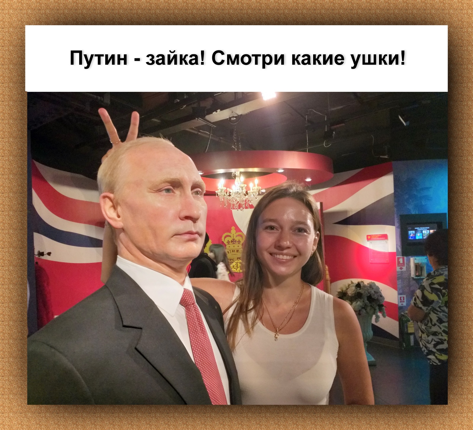 How to cuckold the President? - My, The president, Vladimir Putin, Humor