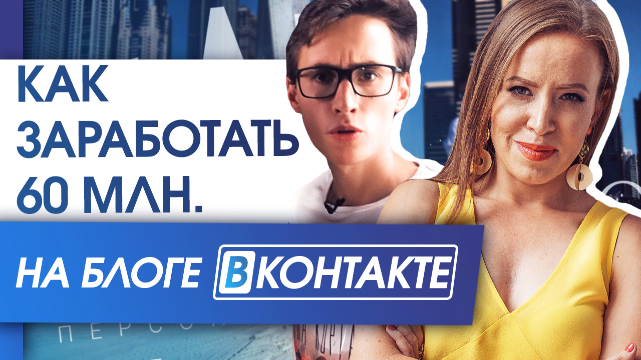 Как заработать 60 млн. на блоге ВКонтакте? Никита Сычев о том, как зарабатывать на блоге ВКонтакте. - Мария Азаренок, Azarenokpro, Будь брендом, Бизнес, Бренды, Заработок Вконтакте, Заработок в интернете