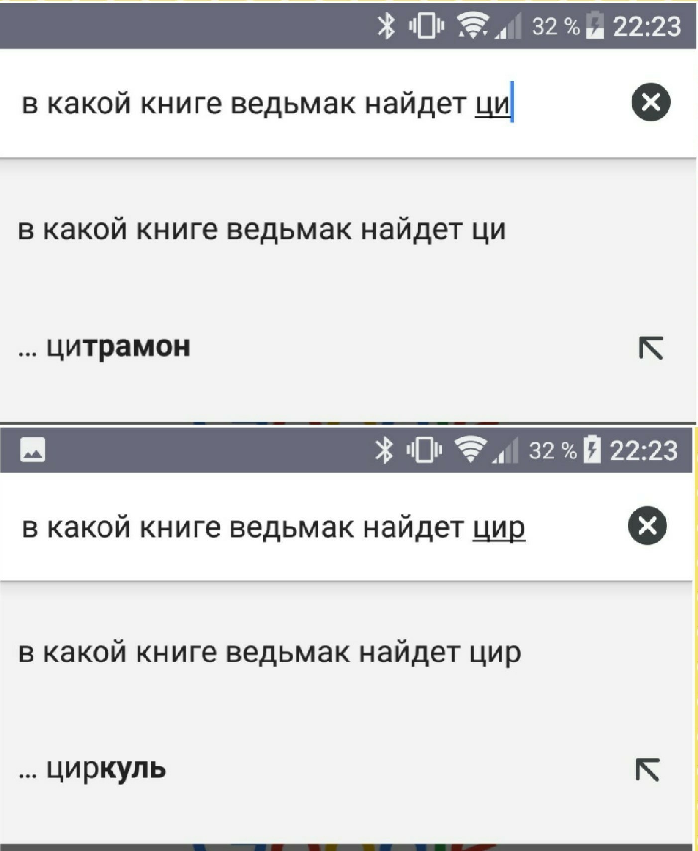 Что на самом деле искал Ведьмак - Моё, Ведьмак, Цири, Цитрамон, Циркуль, Google