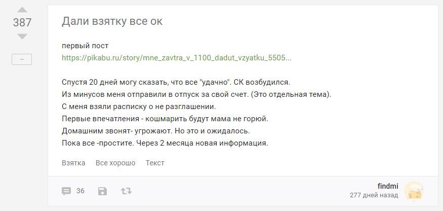 Все хорошо? - Findmi, Взятка, Вопрос