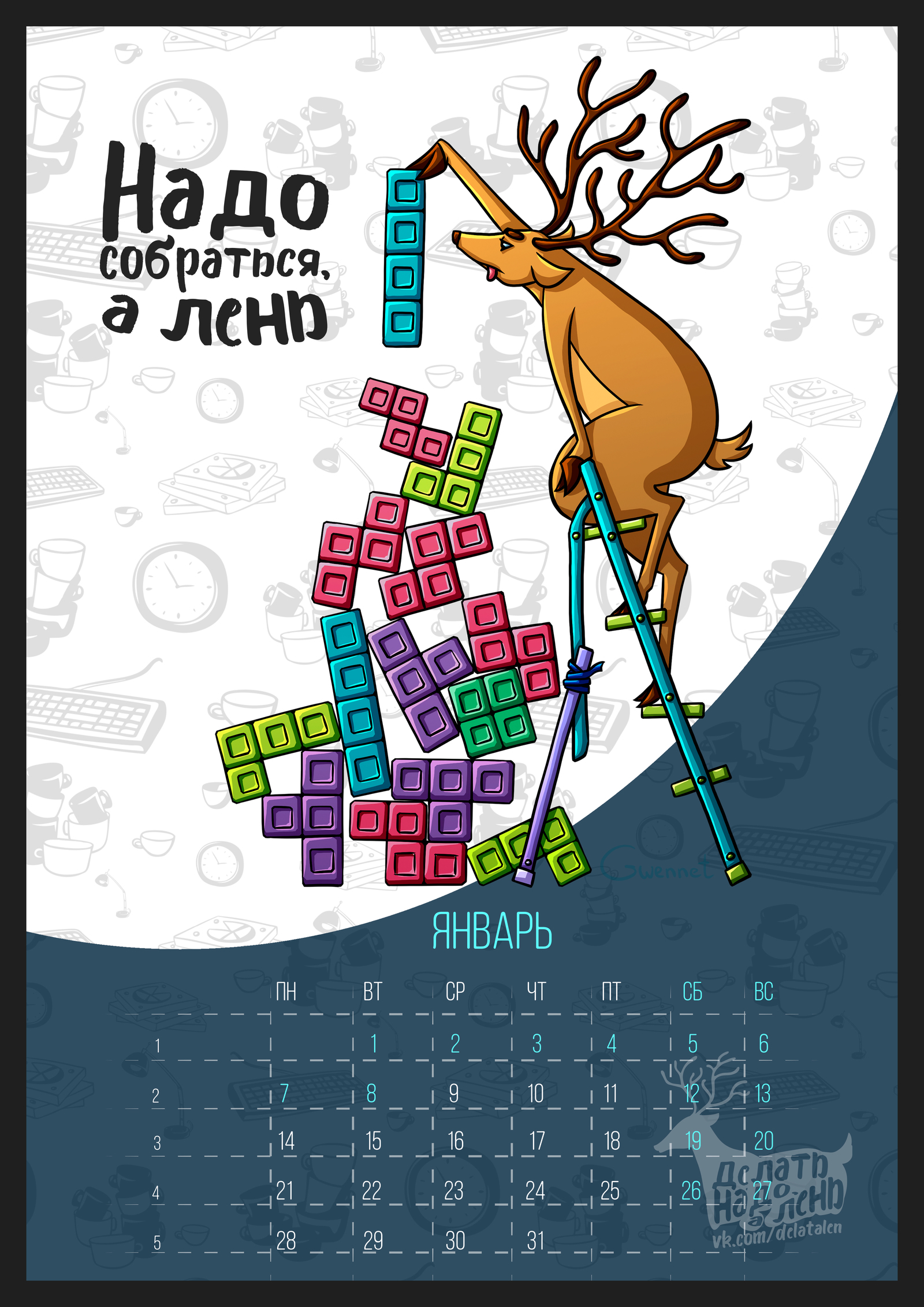 It is necessary to understand after the holidays, but laziness. - My, Laziness, Alenivoye, Deer, Alen Calendar, Work in progress, Illustrations, Deer