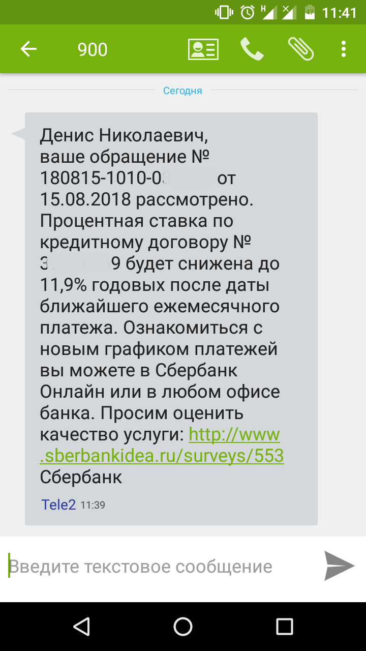 Додавил Сбербанк на снижение процента по ипотеке. - Моё, Снижение процента по ипотеке, Борьба с СБ, Додавил, Длиннопост, Текст