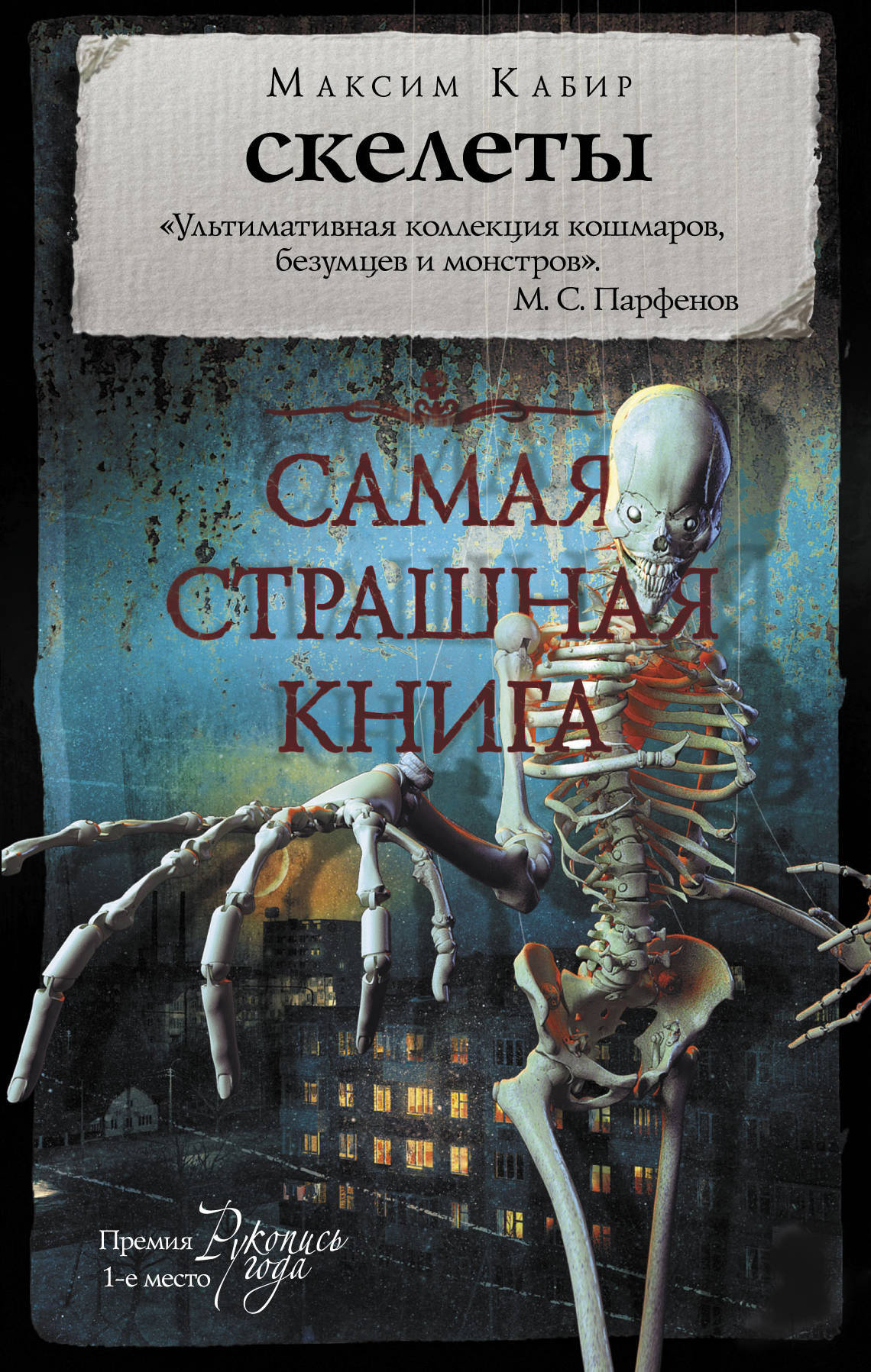 SKELETONS by Maxim Kabir - Derry and Varshavtsevo - sister cities - My, Maxim Kabir, Horror, Skeleton, Literature, Review, Overview, Text, Longpost