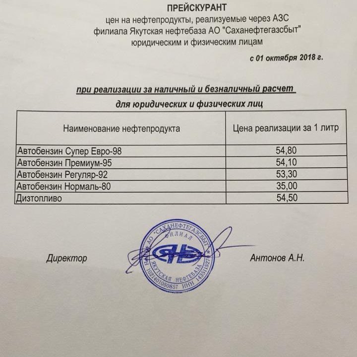 Зато проезд в автобусе 28 руб! - Якутия, Саханефтегазсбыт, Бензин, Солярка, Тарифы, 2018, Фотография, Авто