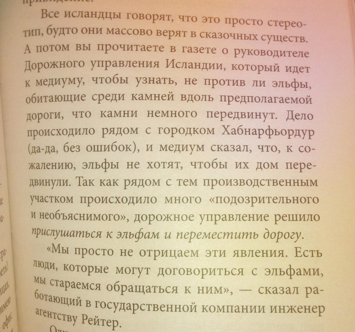 Про исландцев и сказочных существ - Моё, Исландия, Эльфы