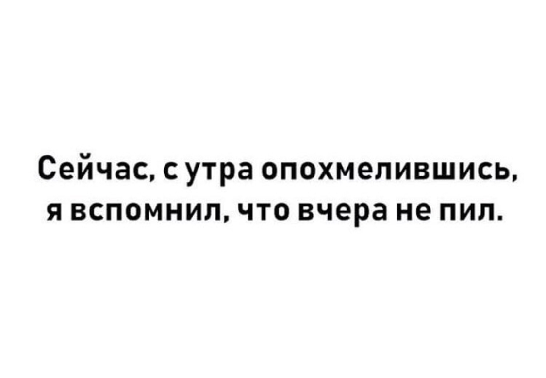 Я просто оставлю это здесь. - Похмелье, Юмор, Жизнь, Картинка с текстом