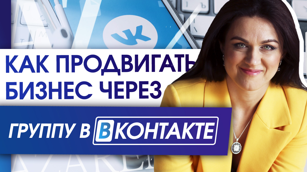 Как продвигать бизнес через группу ВКонтакте? Продвижение своего бизнеса с помощью группы ВКонтакте. - Мария Азаренок, Azarenokpro, Будь брендом, Бизнес, Бренды, Как продвигать бизнес, ВКонтакте