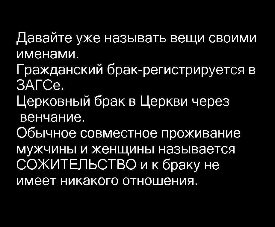 О сожительстве и браке. - Моё, Брак, Сожительство, Брак (супружество)