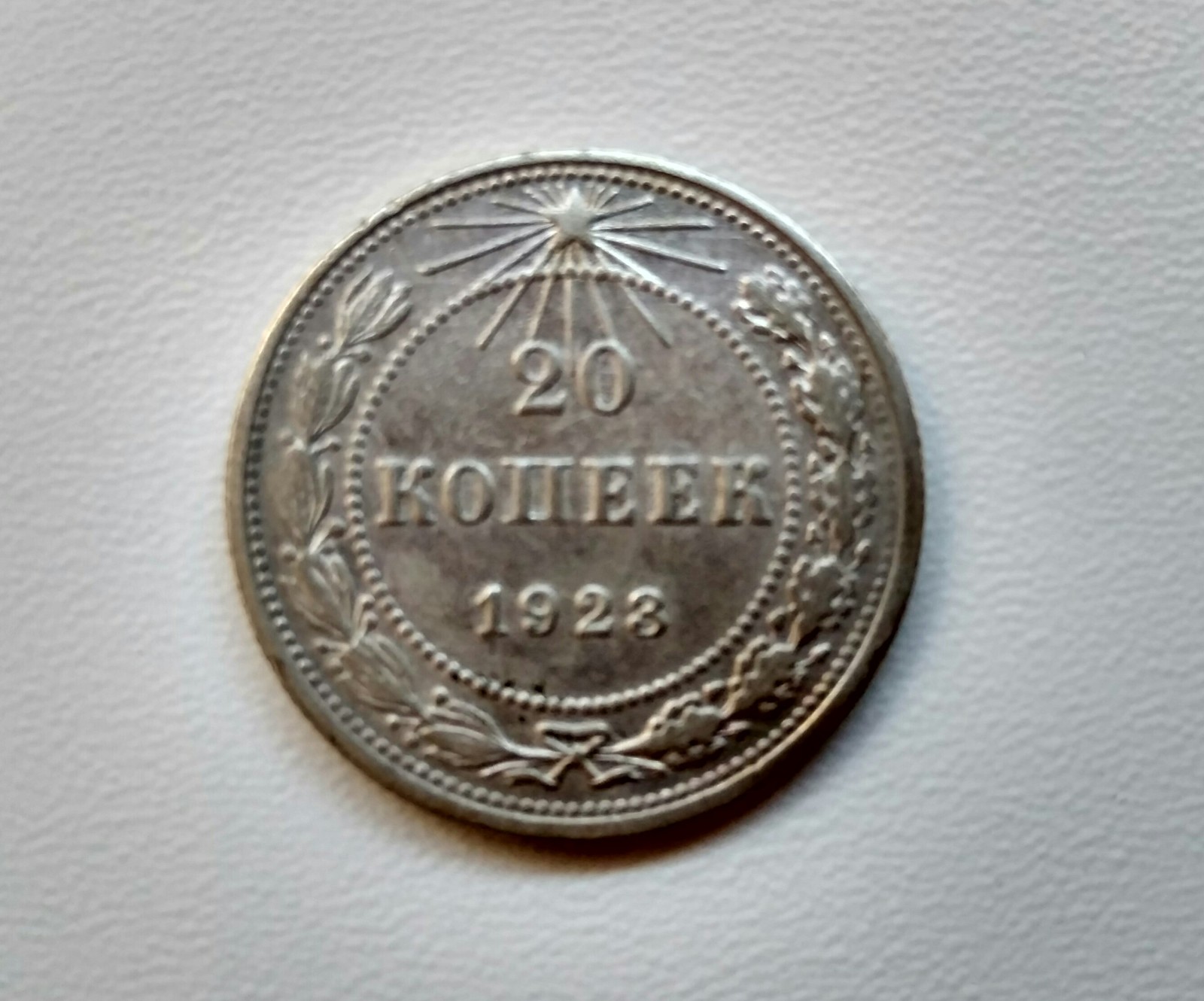 Монета 20 копеек 1923 - Моё, Монета, Серебро, Нумизматика, 20 копеек, 1920-е