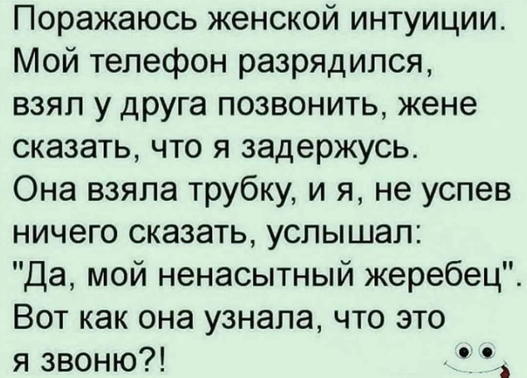 Позвонить жене. Позитив юмор шутки приколы анекдоты. Анекдот про интуицию. Шутки про женскую интуицию. Интуиция прикол.