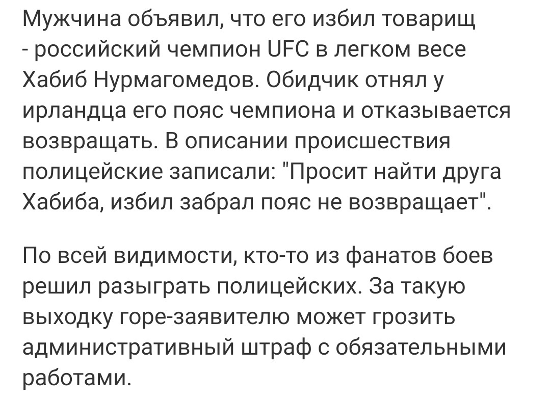 Конор все-таки обратился в полицию. - Конор КонорМакГрегор UFC ufc22, Конор, Конор МакГрегор, UFC, UFC 229, Хабиб Нурмагомедов, Хабибнурмагомедов, Длиннопост