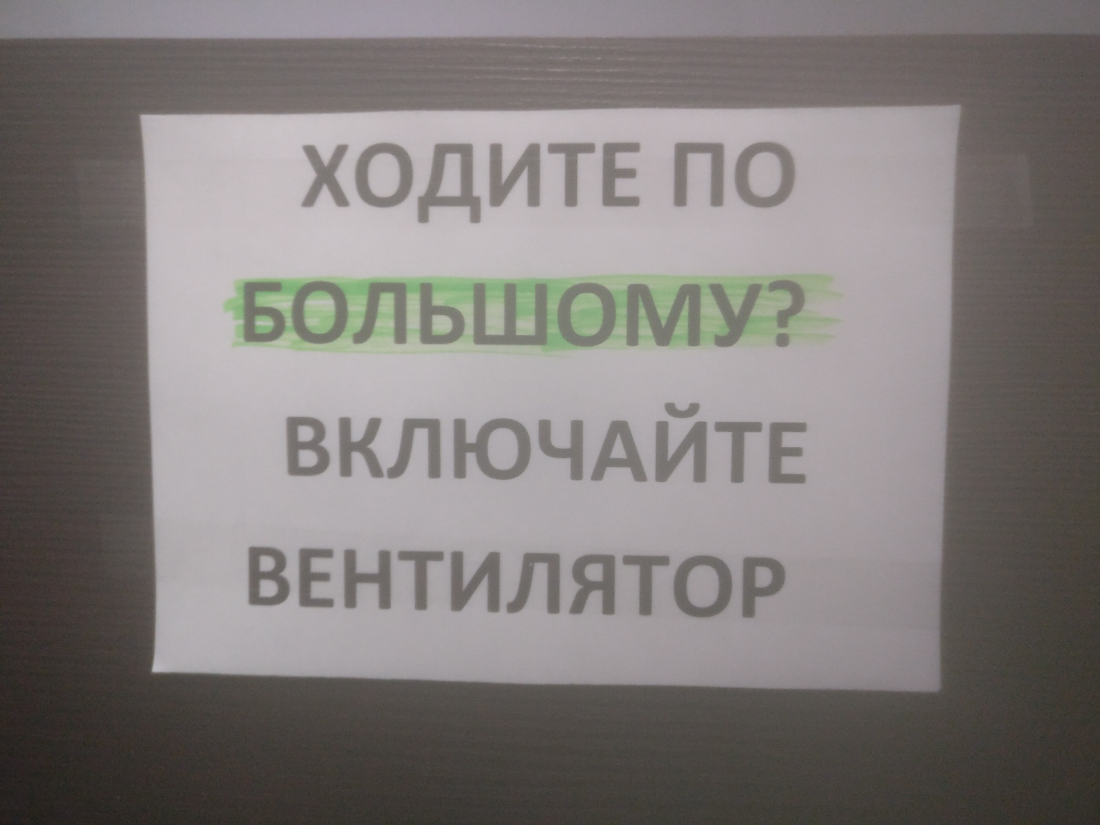 Инструкция по вбросам - Моё, Туалетный юмор, Объявление