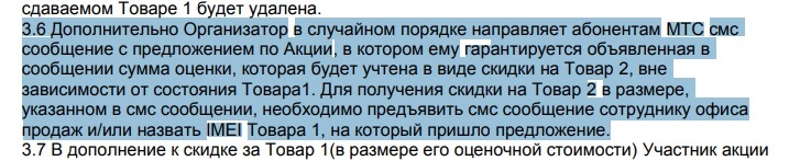 Мтс - пункт обмена или обмана? - Моё, МТС, Закон о рекламе, Обман, Акции, Трейд-Ин, Смартфон, Длиннопост