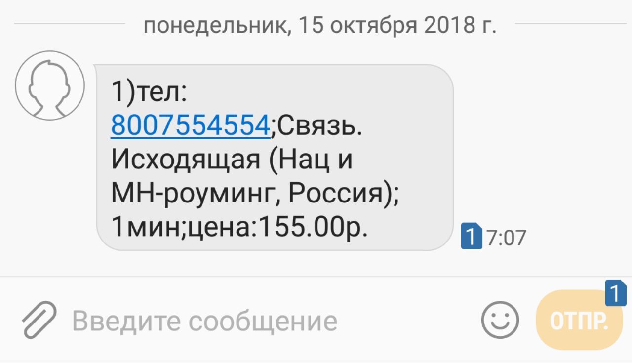 Good morning from MTS or how to earn 155 rubles in a minute. - My, MTS, , Roaming, Sochi, Longpost