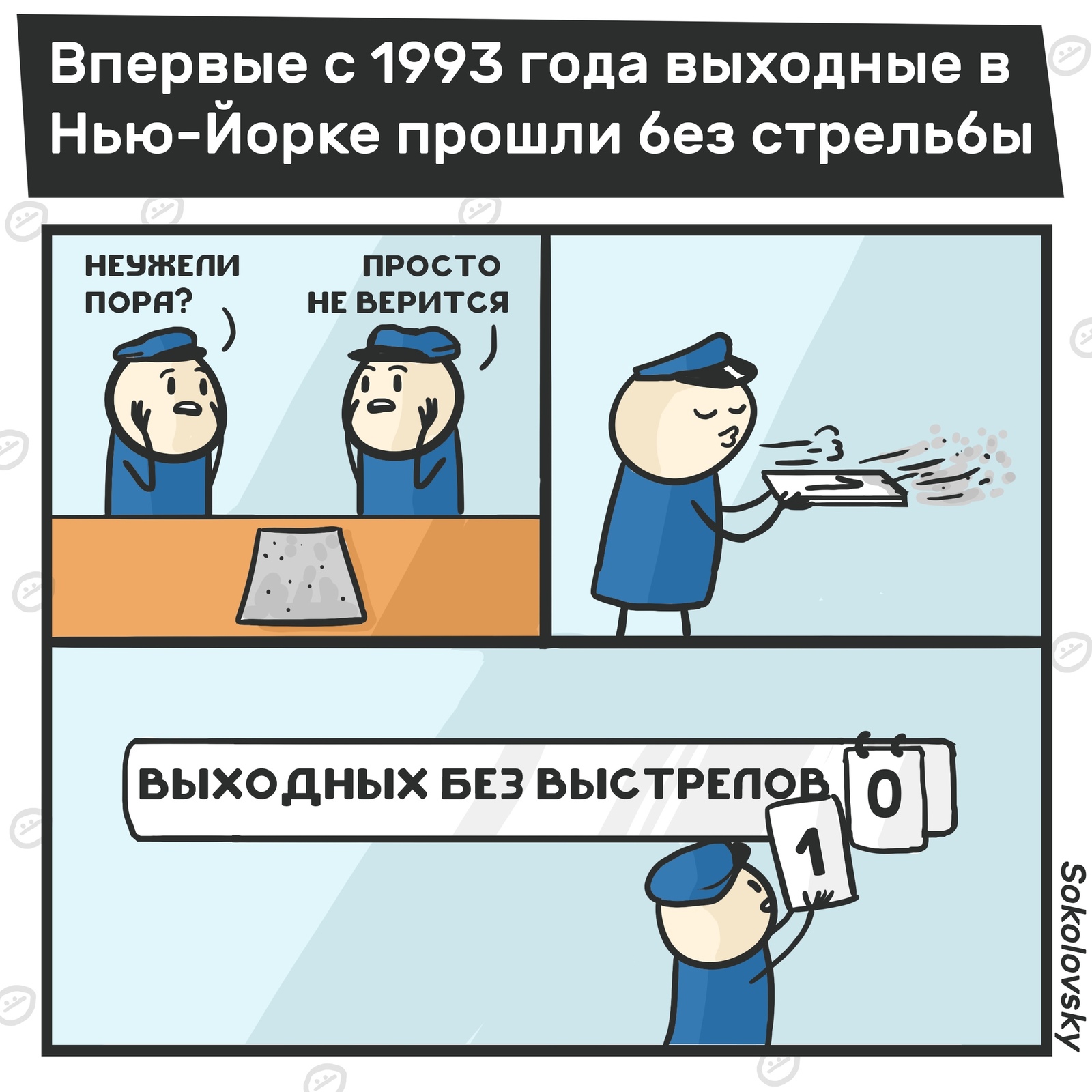 Впервые с 1993 в Нью-Йорке - Моё, Нью-Йорк, США, Комиксы, Стрельба, Юмор, Чилик