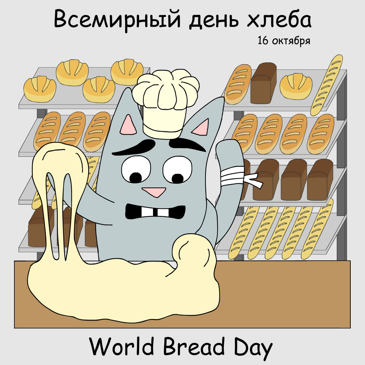 Happy World Bread Day! - My, cat, Drawing, Bread, Dough, Bakers, Bakery, Cook, Flat Kat