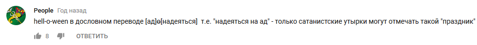 Хеллоуин одна из главных проблем в России - Хэллоуин, День всех святых, Идиотизм, Комментарии, Длиннопост