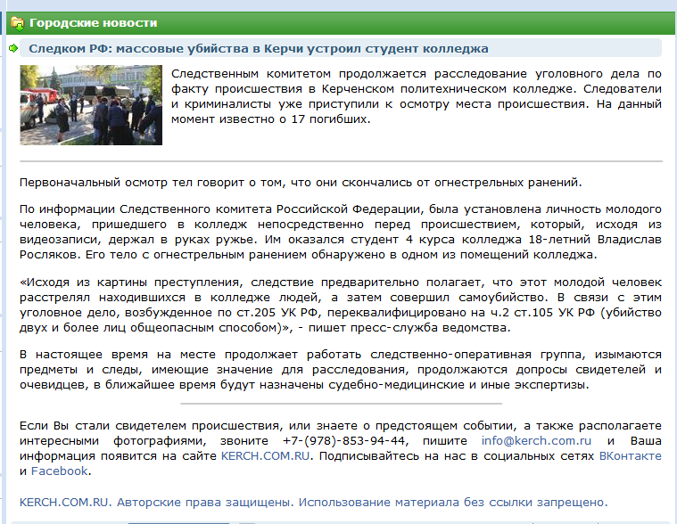 Следком РФ: массовые убийства в Керчи устроил студент колледжа. - Керчь, Новости, Убийство, Следственный комитет, Без рейтинга, Негатив