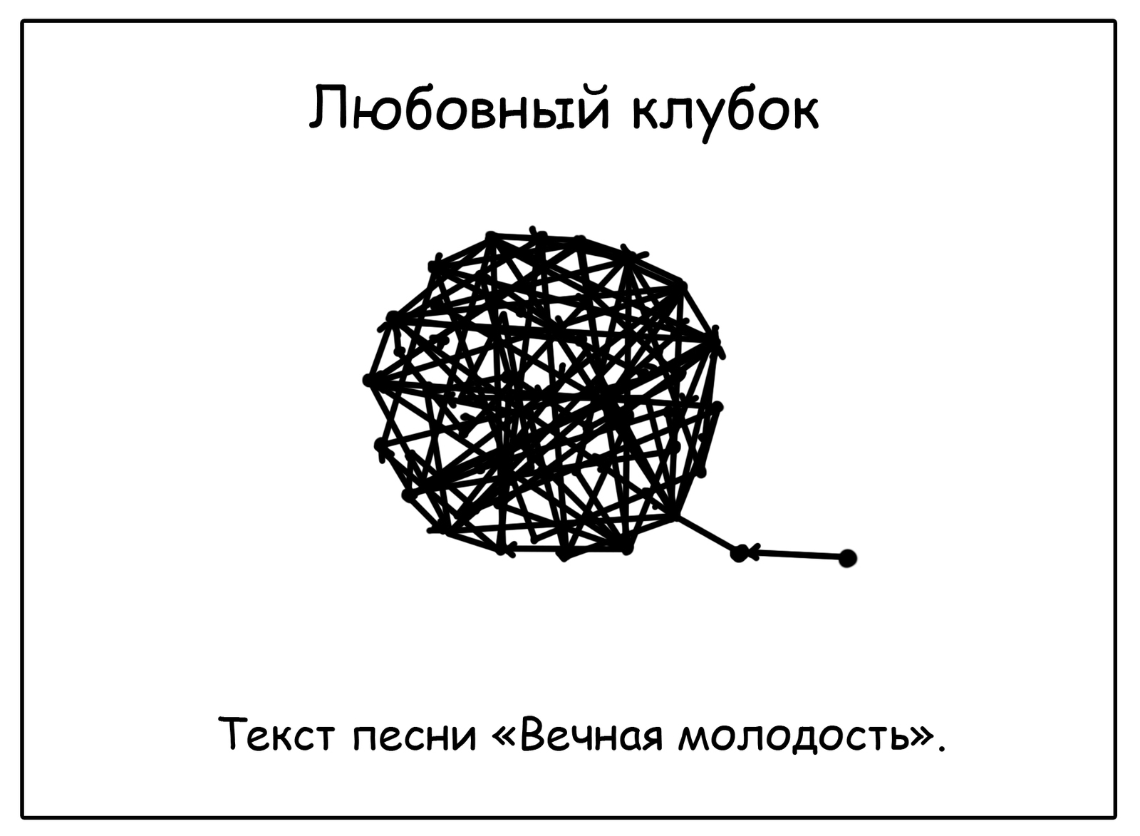 love geometry - My, Come to Dee, Yuri Kutyumov, Comics, Humor, My life, Love, Longpost