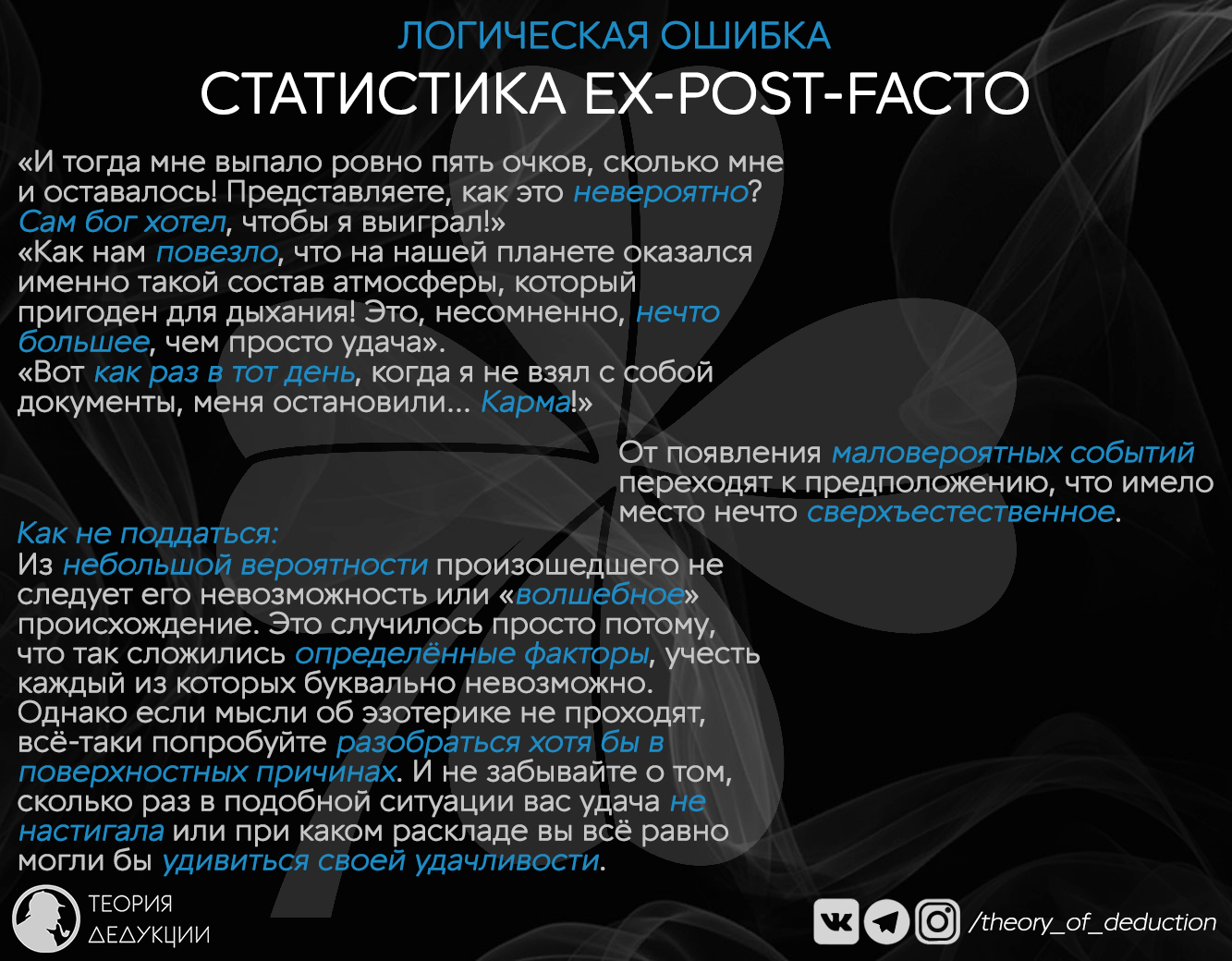 Статистика ex-post-facto - Мышление, Моё, Логика, Теория дедукции