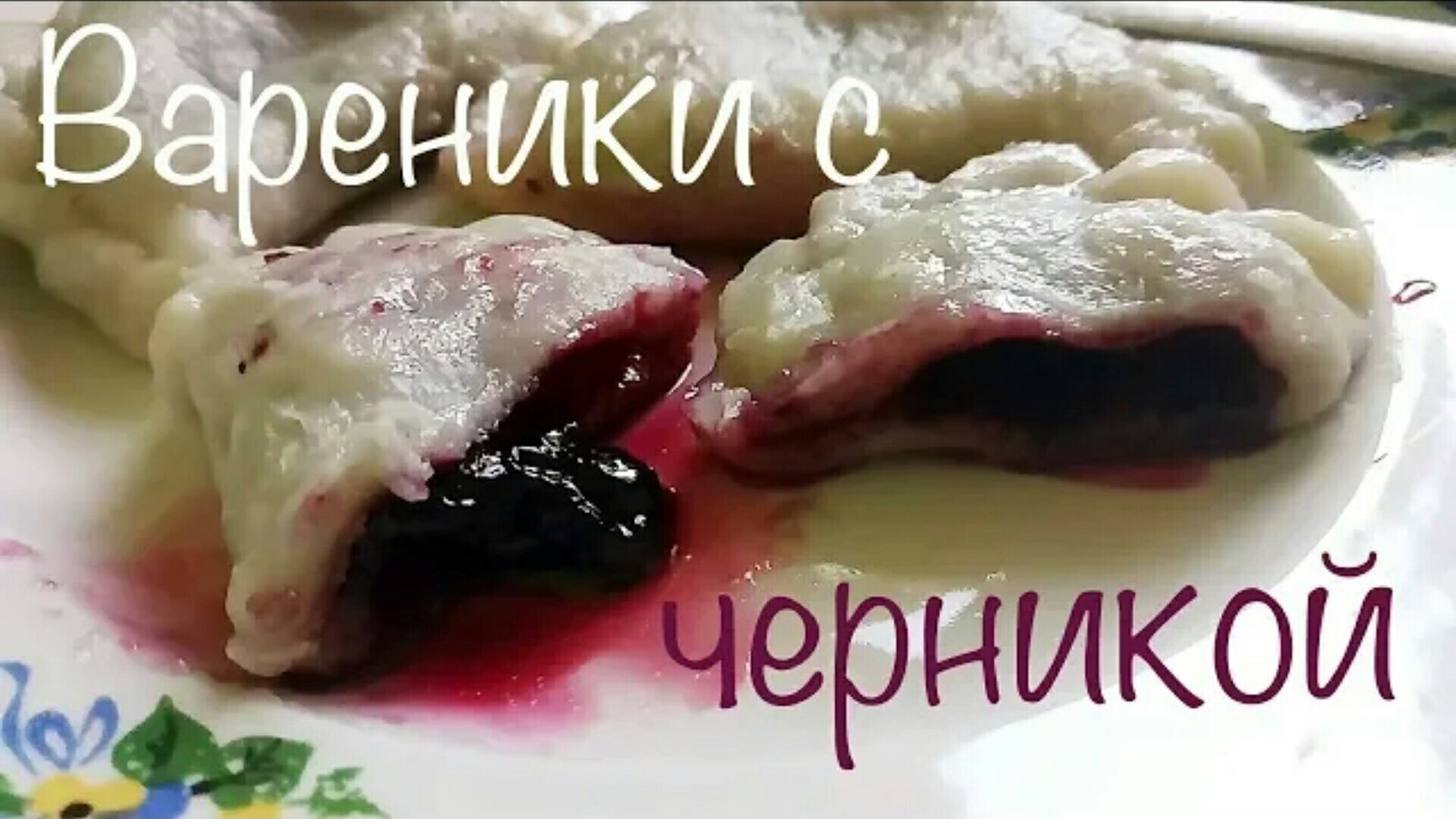 Vareniki with blueberries - My, Vareniki, Cooking, Recipe, With your own hands, Blueberry, Preparation, Video recipe, Video