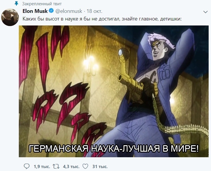 Германская наука - Илон Маск, Юмор, Джо Джо, Аниме, Jojos Bizarre Adventure