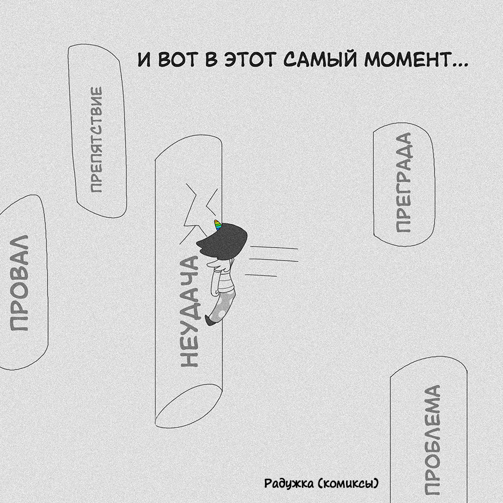 Не сдавайся - Моё, Комиксы, Авторский комикс, Радужка, Длиннопост