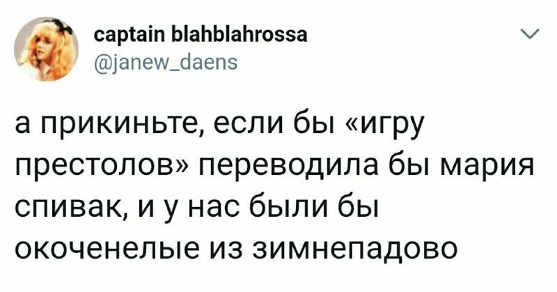 Ничего ты не знаешь Снежный Джон... - Игра престолов, Спивак, Перевод