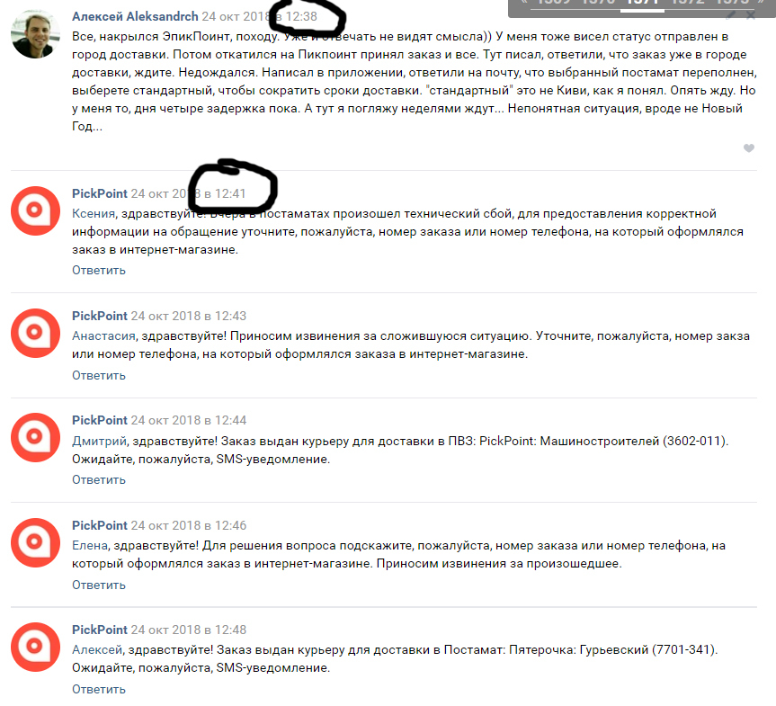 PickPoint. Личный опыт использования сервиса. - Без рейтинга, Pickpoint, Доставка, Постамат, Длиннопост, Переписка, Комментарии, ВКонтакте