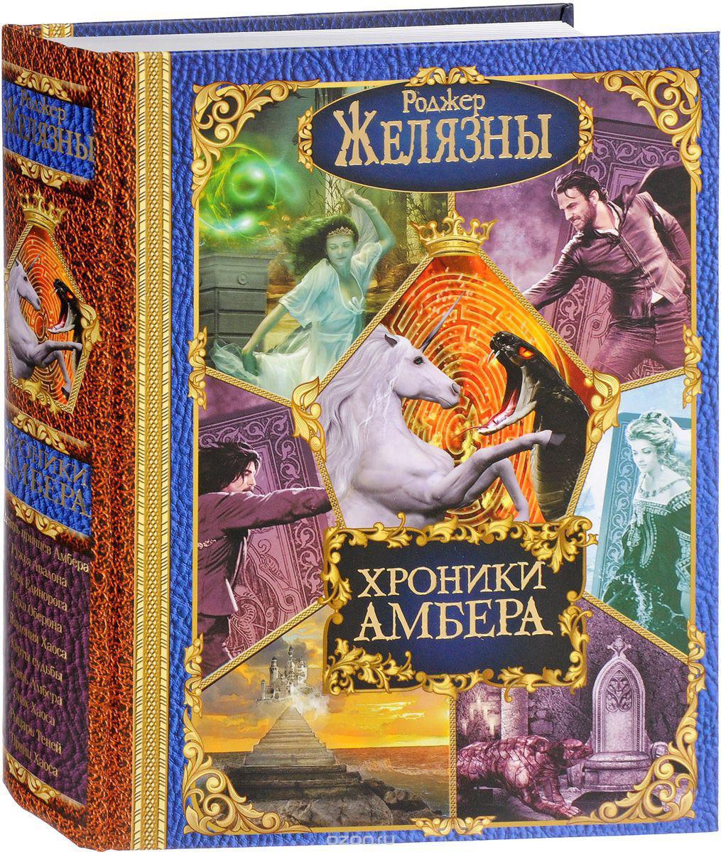 Аудиокнига - Желязны Роджер - Цикл Хроники Амбера (10 книг) | Пикабу