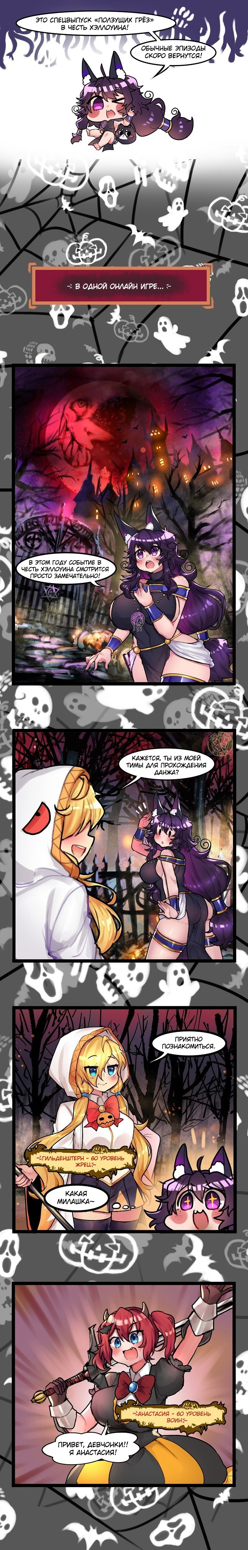 Halloween special crossover by Merryweather. - Comics, Translation, Merryweather, My succubus girlfriend, Crawlingdreams, Longpost, Translated by myself