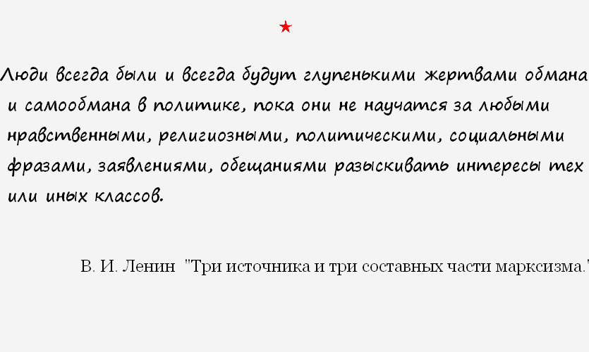 Об интересах. - Политика, Ленин, Капитализм, Социализм, Коммунизм, Картинка с текстом