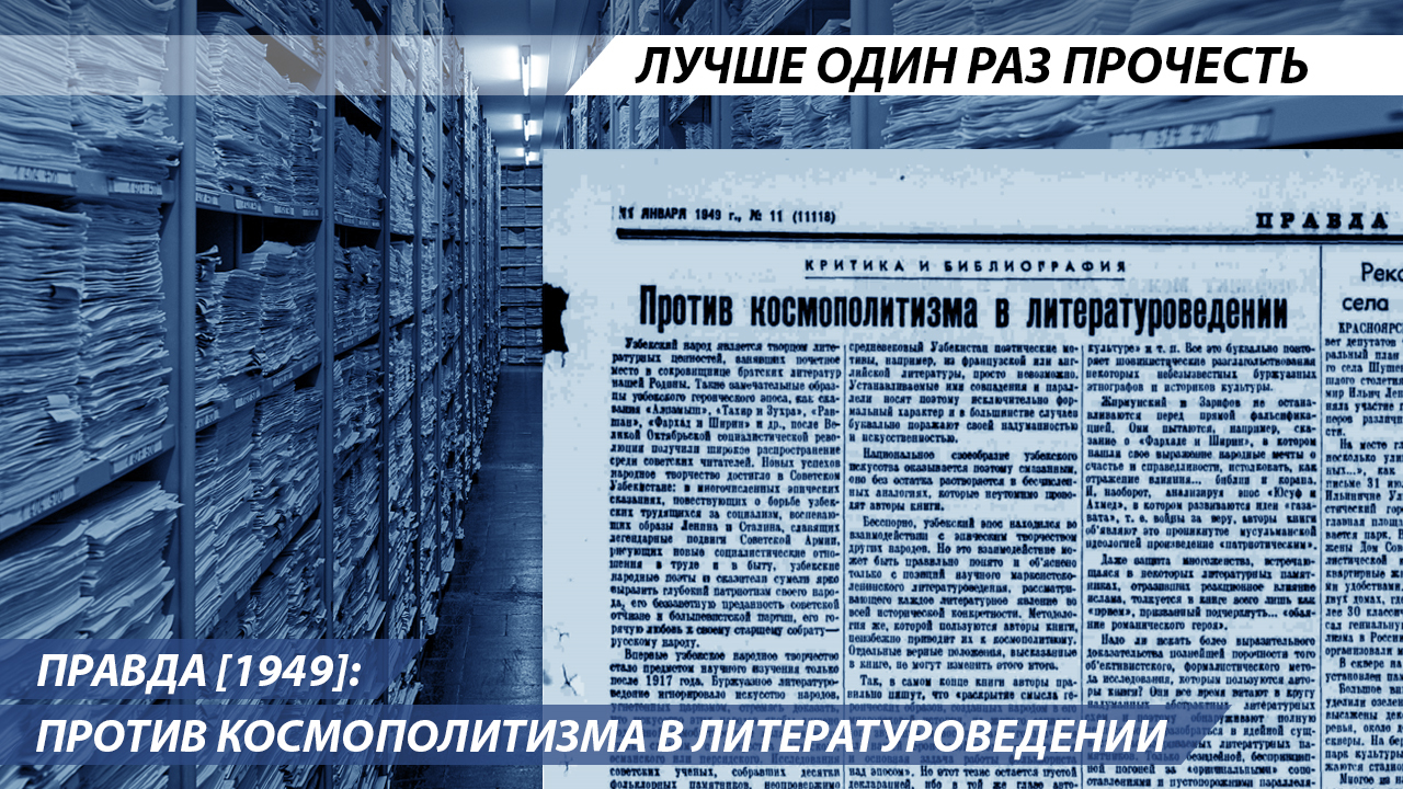 Pravda [1949]: Against Cosmopolitanism in Literary Studies - Pravda newspaper, Story, the USSR, Cosmopolitanism, Literary criticism, Longpost