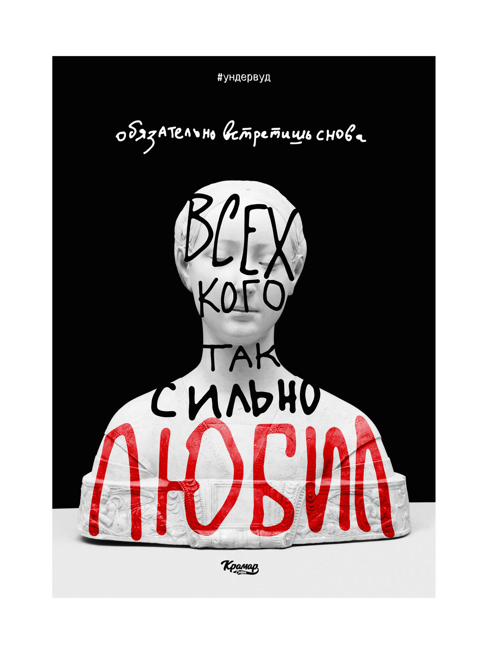 Обязательно встретишь снова. Всех, кого ты так сильно любил ( Ундервуд ) - Открытка, Kramnizza, Любовь, Встреча, Саша Крамар, Бюст, Песня, Стихи