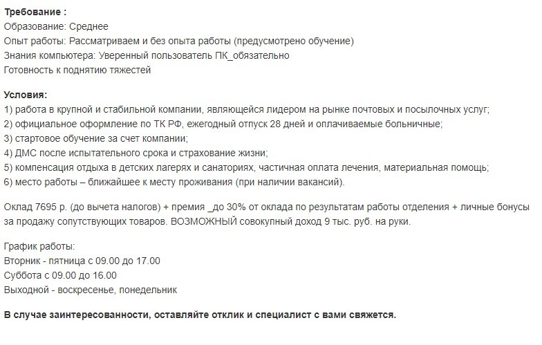 Работа в крупной и стабильной компании - Почта России, Работа, Зарплата, Объявление