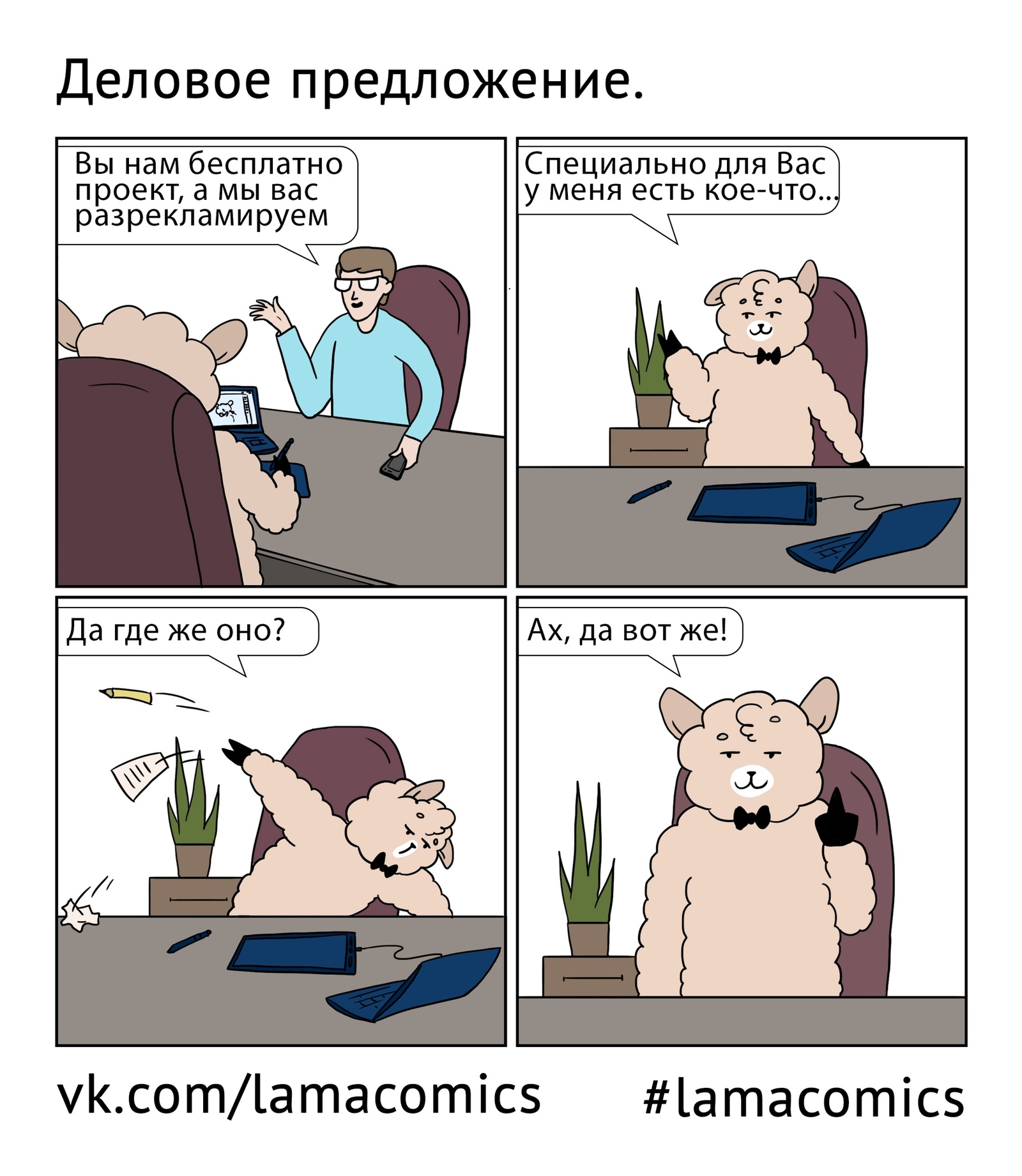 Деловое предложение - Моё, Lamacomics, Комиксы, Веб-комикс, Юмор, Заказчики